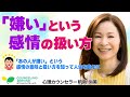 【知らないと損】苦手な人、嫌いな人と一緒にいても心が疲れない自分になる方法(帆南尚美)