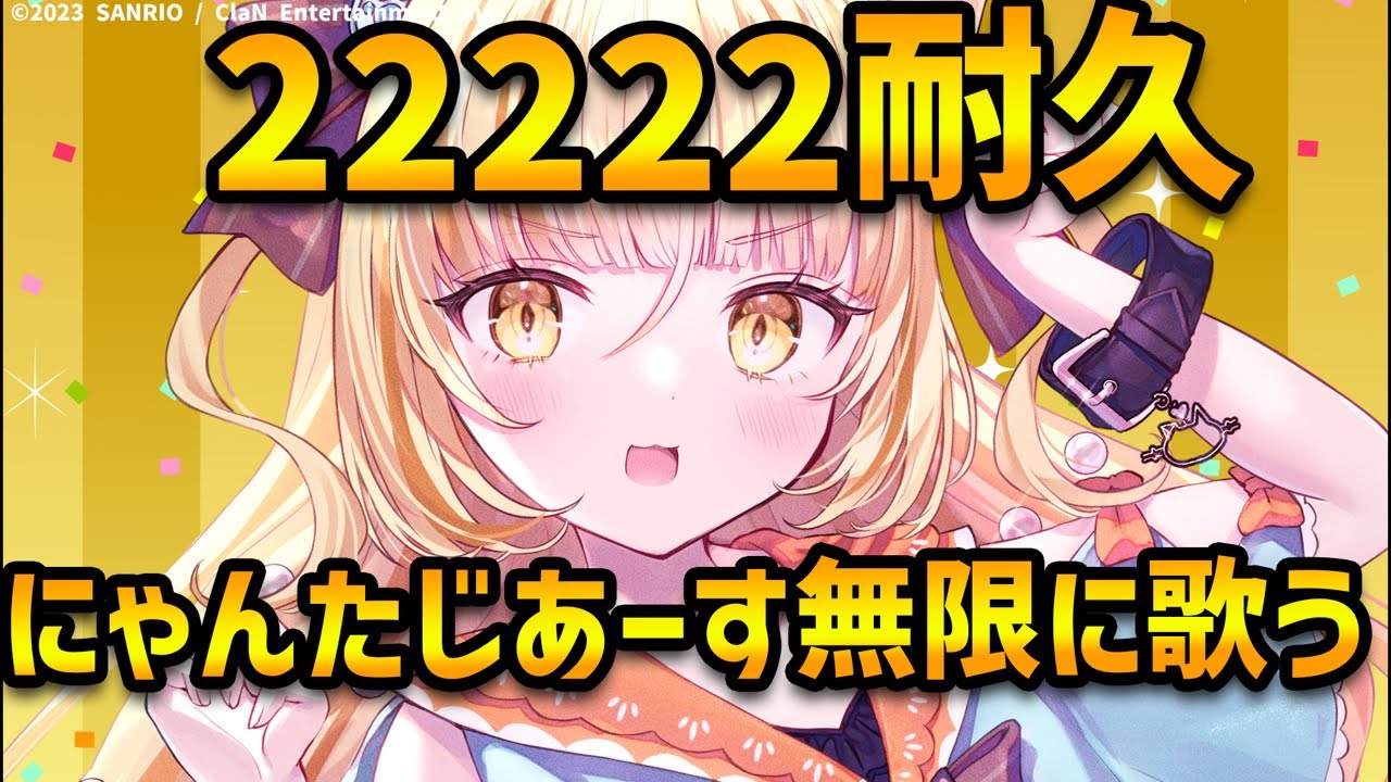 22222耐久‼️無限にゃんたじあーす‼️【 #若魔麦たると/ #にゃんたじあ