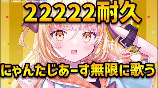 22222耐久‼️無限にゃんたじあーす‼️【 #若魔麦たると/ #にゃんたじあ