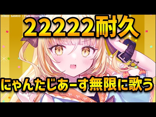 22222耐久‼️無限にゃんたじあーす‼️【 #若魔麦たると/ #にゃんたじあ