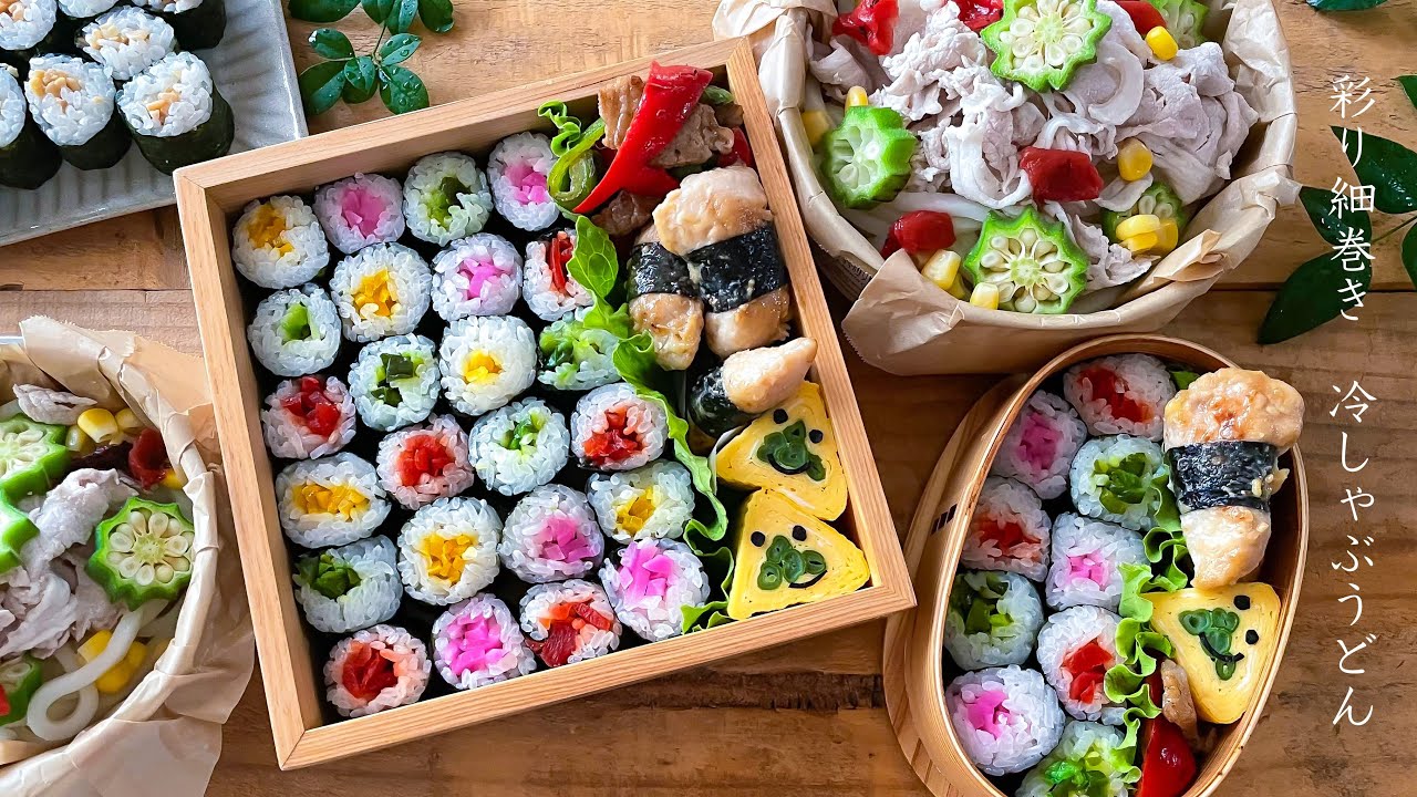 【細巻き弁当】カラフルな細巻きと冷しゃぶうどん弁当