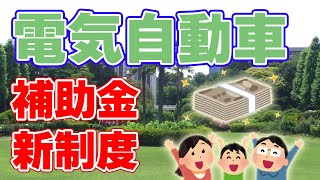 【新制度】車載コンセント重視の電気自動車補助金を導入！【最大80万円】