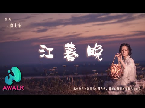 傲七爷 - 江暮晚『风有岸月有海而我心只有你，日归山雁归林如我只奔向你。』【动态歌词 | Pinyin Lyrics】【九月新歌】【AWALK MUSIC】