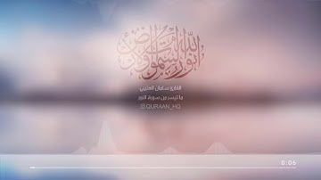 الله نور السموات والأرض بصوت القارئ سلمان العتيبي II تلاوة مبكية