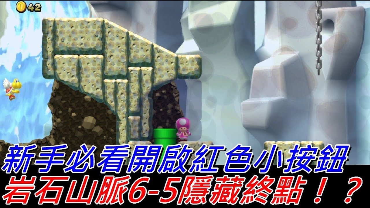 地方熊貓new 超級瑪利歐兄弟u 岩石山脈6 5 隱藏終點 New Super Mario Bros U Deluxe Youtube