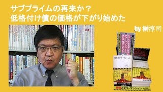 サブプライムの再来か？　低格付け債の価格が下がり始めた　by榊淳司