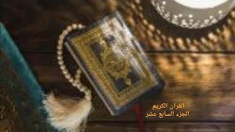 القرآن الكريم الجزء السابع عشر القارئ (معتز آقائي) مع الآيات للتتبع قراءة سريعة