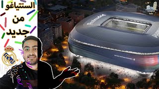فاتشادا | ملعب السنتياغو من جديد Santiago Bernabéu