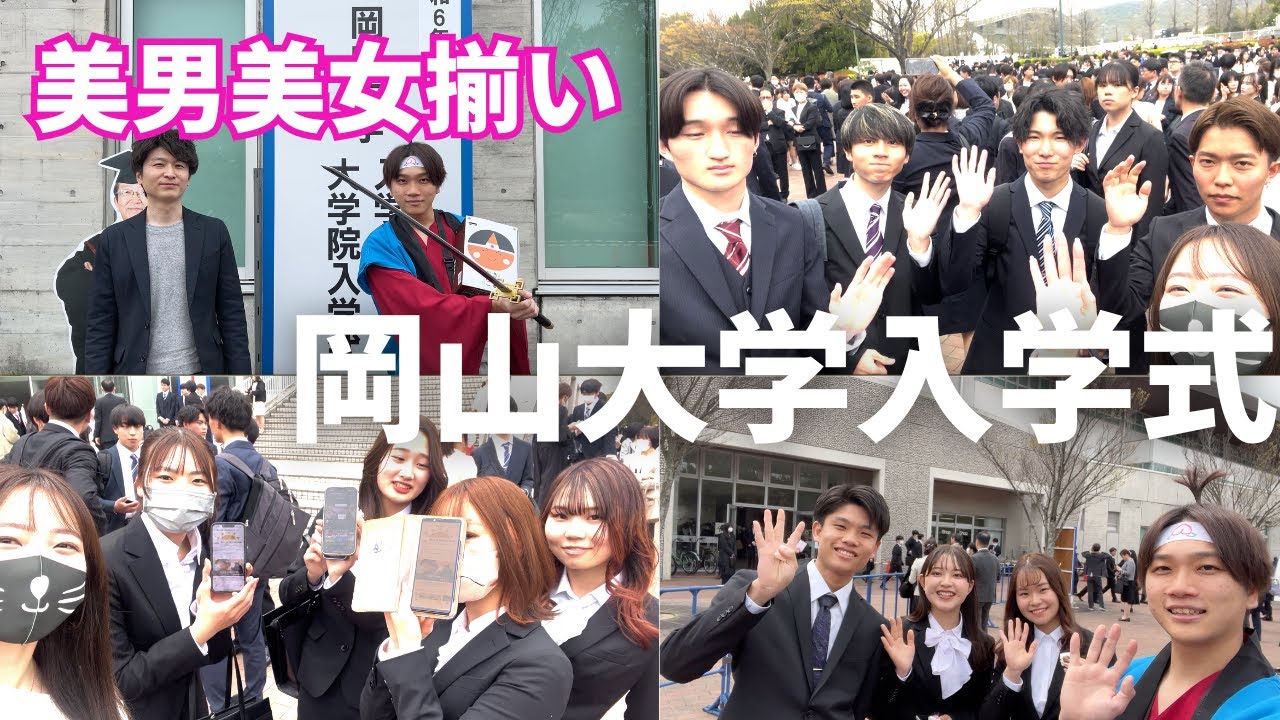 【岡山大学】入学式に潜入していらんことしてきたw#岡山 #岡山大学 ＃岡山大学院 #晴レル家 #入学式 #インタビュー #イケメン #美女