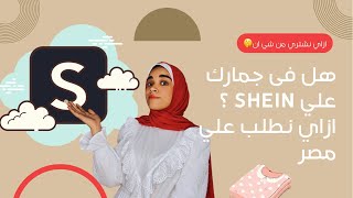 كل حاجة عن شي ان SHEIN | مصر و الجمارك و ازاي نطلب من غير ما ندفع جمارك 🤫