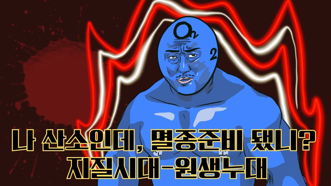 나 산소인데, 멸종준비 됐니? 지질시대- Proterozoic Eon 원생누대에 대해서 알아봅니다.