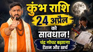 कुंभ राशि: 24 अप्रैल को सावधान! चंद्र गोचर बढ़ाएगा टेंशन और खर्च | Kumbh Rashifal