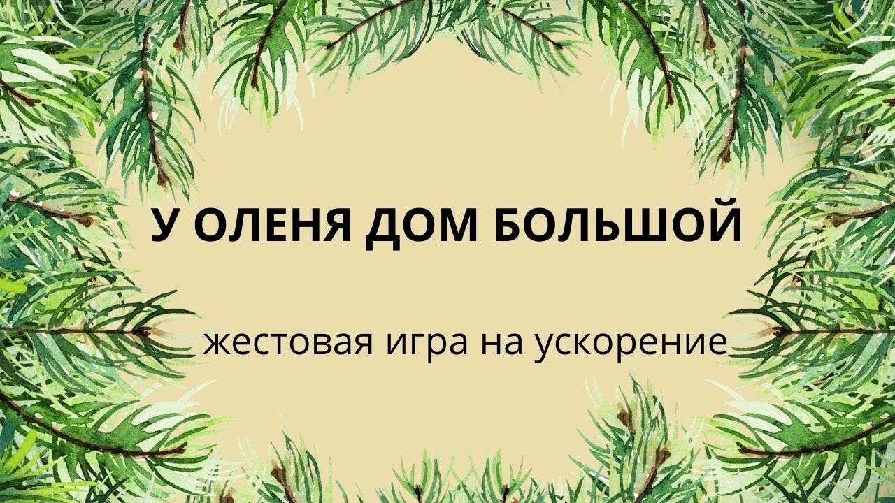 У оленя дом с ускорением. Физминутка у оленя дом большой. У оленя дом большой движения. Музыкальная игра у оленя дом большой. У оленя дом большой на ускорение.