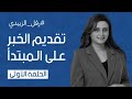 تقديم الخبر على المبتدأ حلقة 1