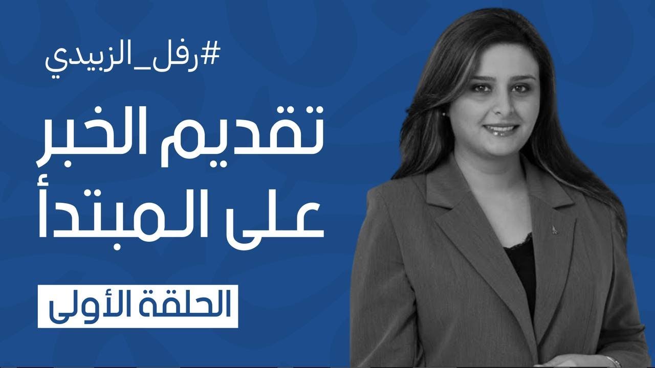 تقديم الخبر على المبتدأ / حلقة 1