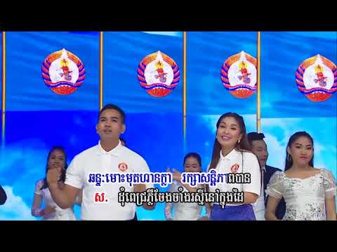 CPP Song ស្នាដៃគណបក្សប្រជាជនកម្ពុជា