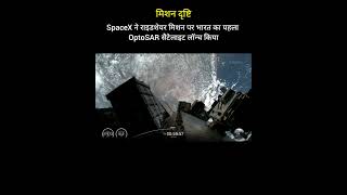 भारत का पहला OptoSAR सैटेलाइट लॉन्च! | Mission Drishti by GalaxEye #shorts  #spacex