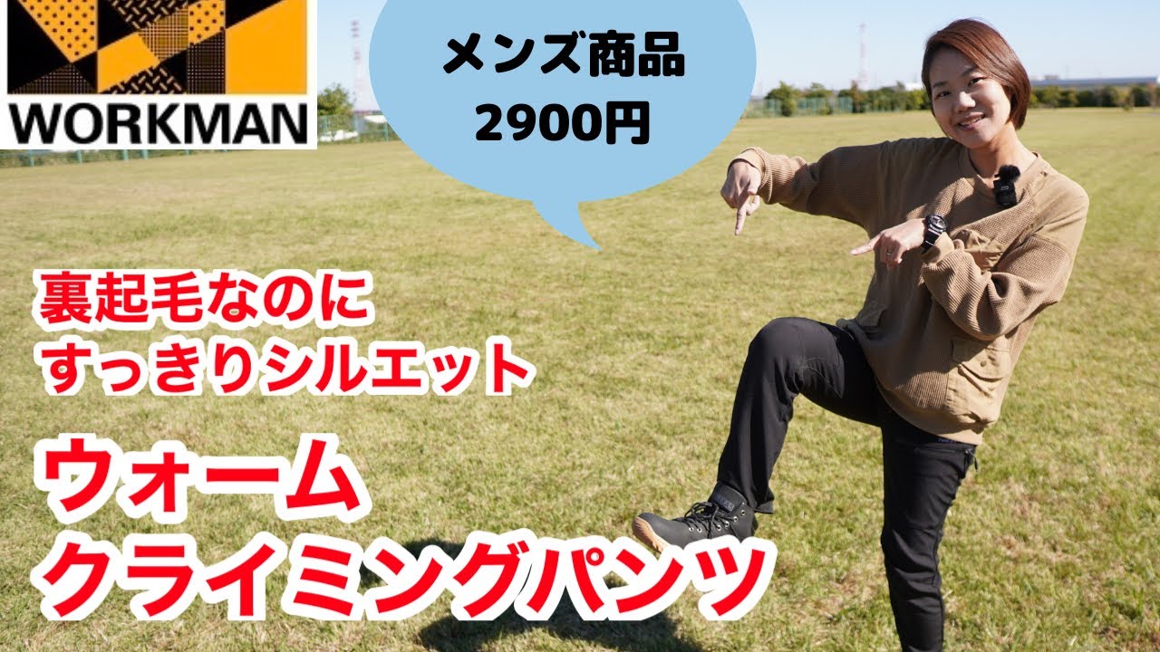 ワークマン2900円の防寒パンツ「ディアマジックダイレクトウォームクライミングパンツ」裏起毛で暖かいのにすっきりシルエット