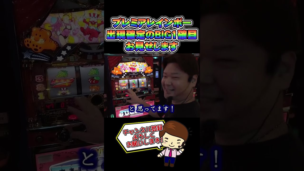 プレミアレインボー出現確定のBIG1確目!そんなのあるのか???? #オカルト店長 - YouTube