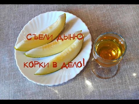 &#55356;&#57159;Настойка на корках дыни.