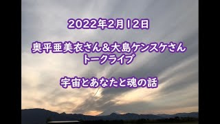 奥平亜美衣＆大島ケンスケ～宇宙とあなたと魂の話