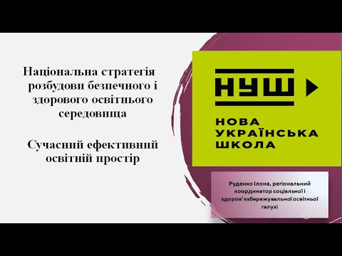 Національна стратегія розбудови безпечного і здорового освітнього середовища