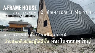 บ้านทรงเอเฟรม 2 ชั้น 6x9x6 เมตร สร้างโดย อาณาจักรสักทองบ้านน็อคดาวน์ บ้านสวยมาก ใกล้เสร็จแล้ว