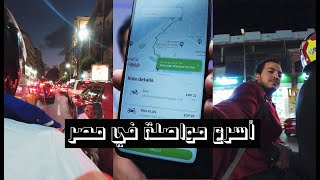 تجربتي مع كريم و اوبر سكوتر اسرع مواصلة في مصر