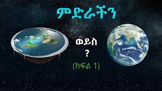 TechTalk With Solomon S24 E8 [PART 1] - መሬት በእርግጥም ክብ ናት ወይንስ ጠፍጣፋ?