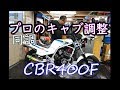 CBR400Fキャブ調整 RPM NGU AUTO