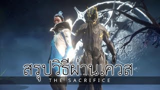 Warframe สรุปวิธีผ่านเควส The Sacrifice