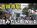 東京の”一番住みたい街”吉祥寺を歩いたら理由がわかりました！