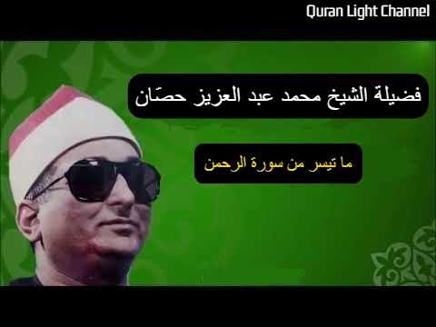 ما تيسر من سورة الرحمن الشيخ محمد عبد العزيز حصان
