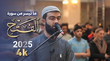 ماجمل مقطع من سورة الفتح قارئ الشيخ محمد جلال الكردي