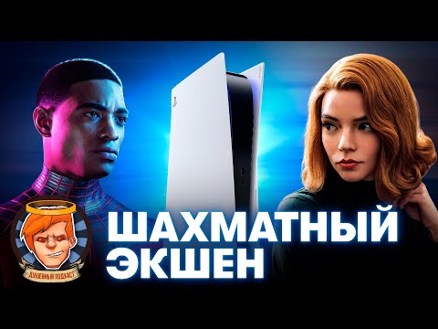 Видео: The Queen's Gambit — «Мстители» от мира шахмат, PlayStation 5 не персик / Душевный подкаст №42