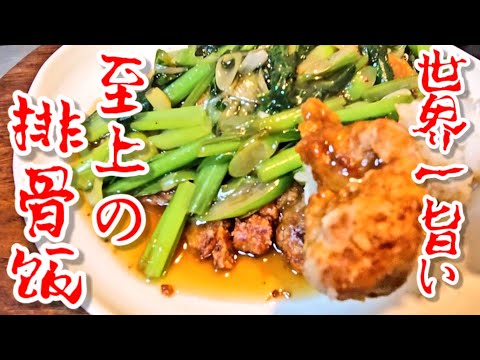 プロが教える！この世で一番旨い排骨飯！(豚肉の唐揚げ パイコー飯) 中華料理屋で人気の簡単本格メニュー 豚ロース肉レシピ