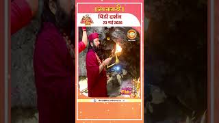 आज के पिंडी दर्शन | माँ वैष्णो देवी दरबार | Pindi Darshan | Maa Vaishno Devi | 23 May 2026 | #shorts