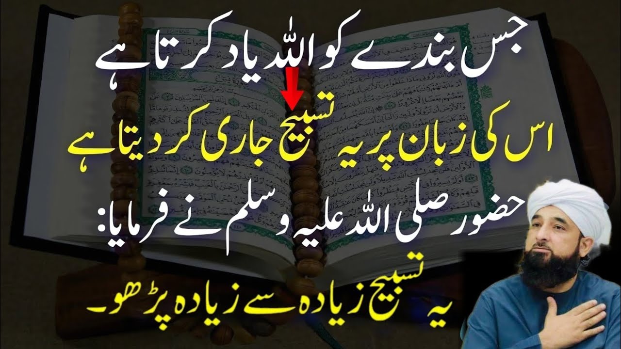 Jis ko Allah Yaad Karta hai iski Zaban pr Ye Tasbih Jari kar deta hai Hazur ne Farmaya Ye Tasbih??