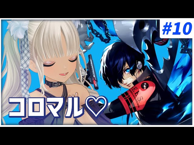 【#10  ペルソナ3リロード/P3R】コロマルーーーッ！！！コロマル！コロマル！！※ネタバレ注意※【にじさんじ/轟京子】のサムネイル