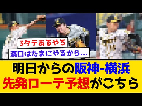 【ローテ予想】阪神-横浜、先発ローテ予想がこちら #阪神タイガース #阪神 #なんj #2ch #まとめ #村上頌樹 ＃DeNA