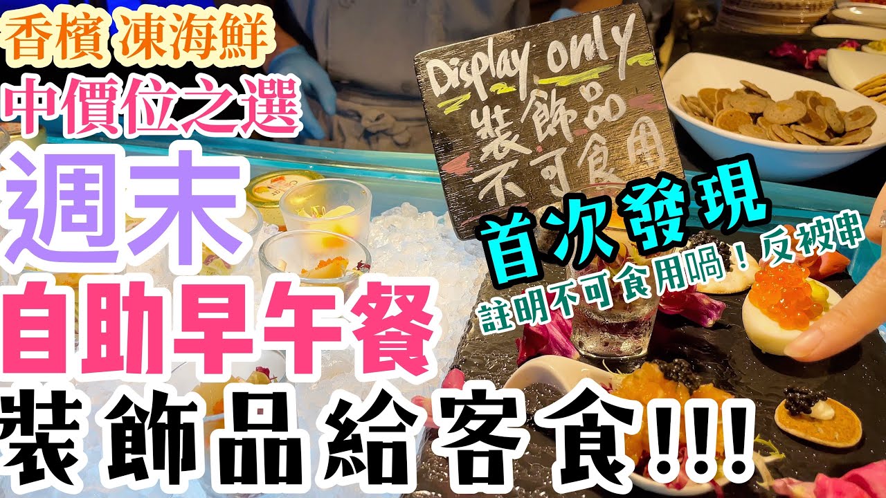 【自助早午餐 weekend brunch】週未自助早午餐 銅鑼灣 CP 值高 包香檳 凍海鮮 中價位之選 playt 柏寧酒店 Staycation 香港 ft 草本堂| 吃喝玩樂