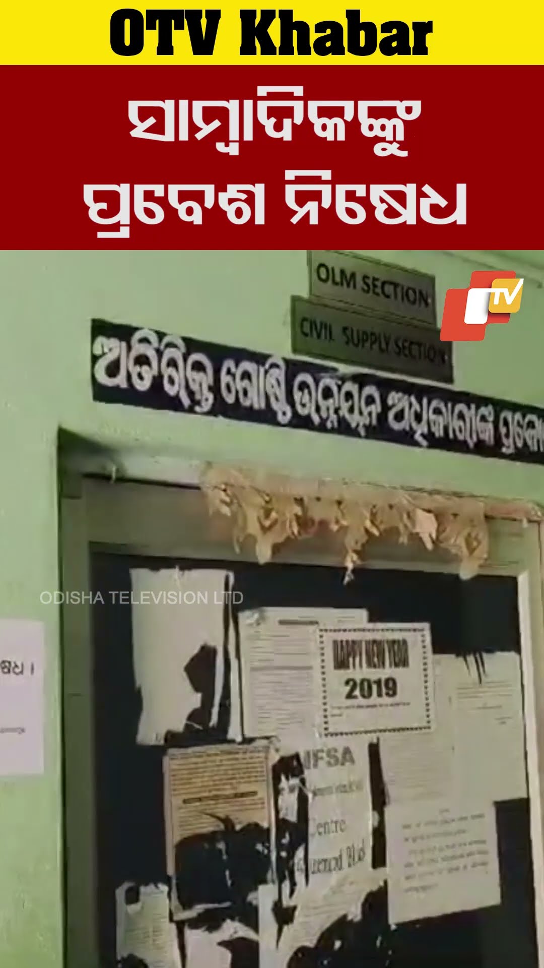 ସରକାରୀ କାର୍ଯ୍ୟାଳୟକୁ ସାମ୍ବାଦିକଙ୍କୁ ପ୍ରବେଶ ନିଷେଧ ! #Digapahandi  #ganjam #Journalist #OTV #OdishaTV