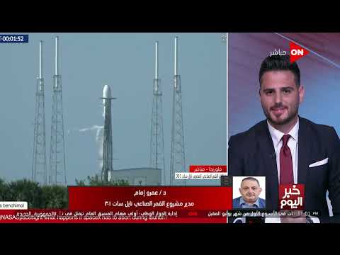 خبر اليوم د عمرو إمام مدير مشروع القمر الصناعي نايل سات 301 يوضح أهمية إطلاق قمر جديد هذا التوقيت