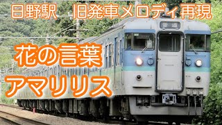 【再現音声】日野駅旧発車メロディ「花の言葉」「アマリリス」
