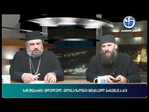 მარტივი კითხვები - დეკანოზ ალექსანდრე გალდავასთან ერთად