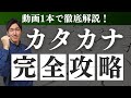 【動画1本で全て解説】カタカナ完全攻略【ペン字】