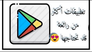 تطبيقات مجانية رائعة قد تحتاجها