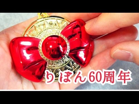 姫ちゃんのリボン パラレルグッズコレクション Youtube