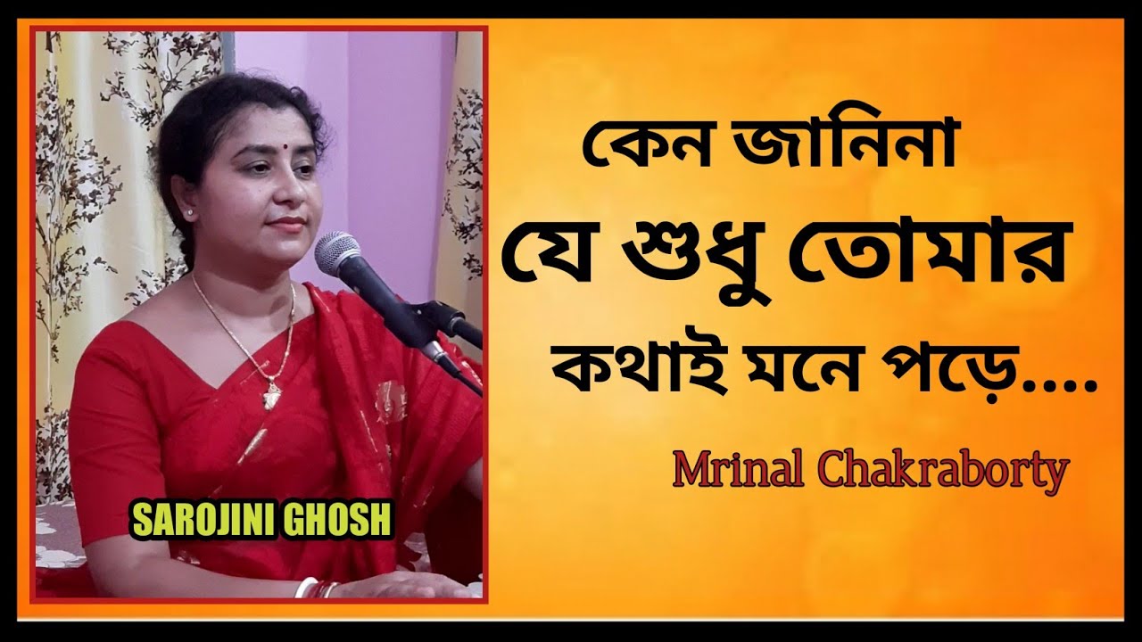 Keno Jani Na   MrinalChakrabortySarojini GhoshSoulful bengali music