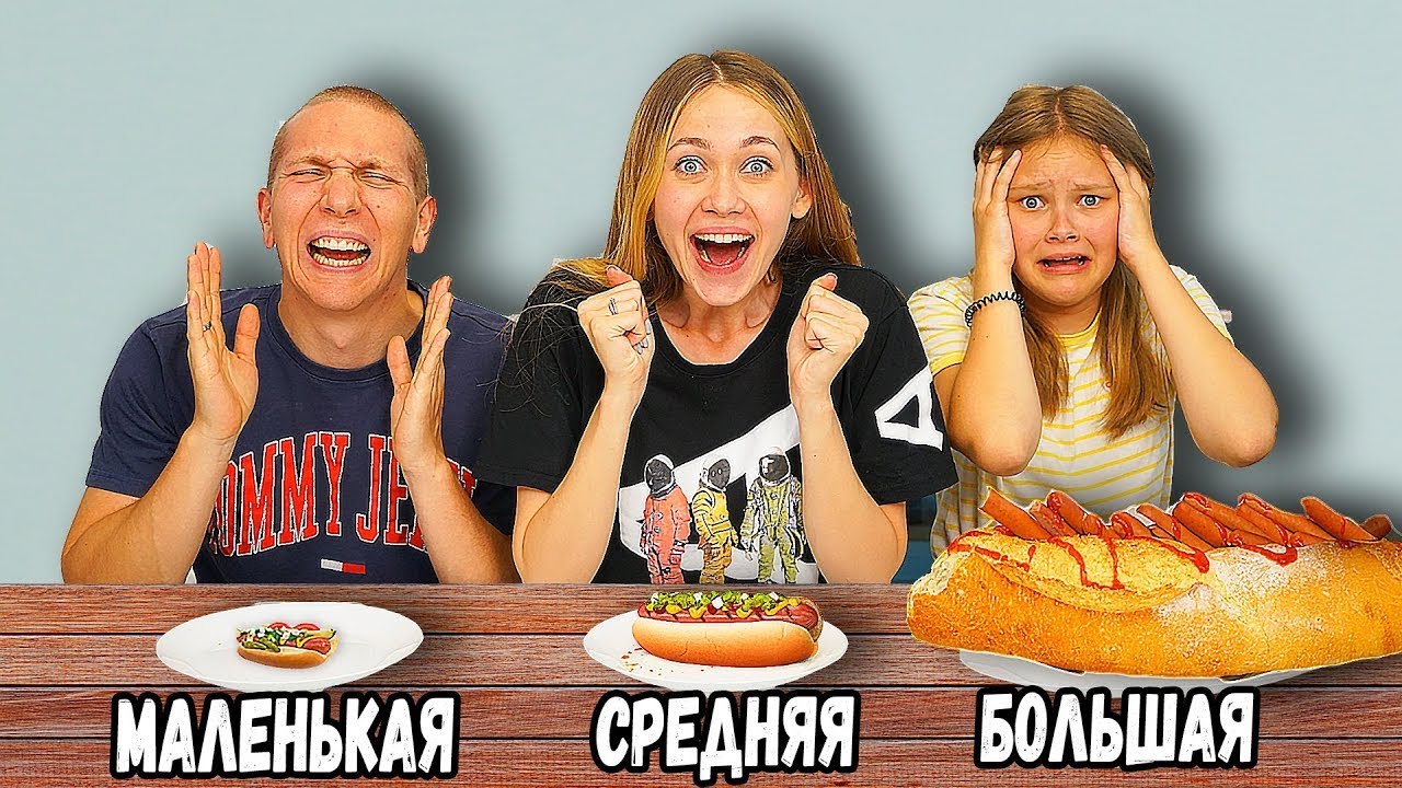 Пробуем еду маленькая большая средняя. Большая средняя и маленькая еда челлендж. Большой маленький средний челлендж с едой. Большая, средняя или маленькая тарелка челлендж #8 от multi do challenge. Шоколадка маленькая средняя и большая челлендж.
